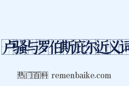 卢骚与罗伯斯庇尔近义词是什么意思的图片